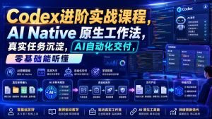 Codex进阶实战课|AI Native原生工作法,22节真实任务落地,从配置到AI自动化交付全链路教程| 鹿鸣网创