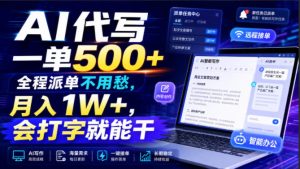 AI代写一单500+，全程派单不用愁，月入1W+，会打字就能干【揭秘】| 鹿鸣网创