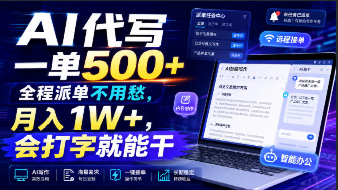 AI代写一单500+，全程派单不用愁，月入1W+，会打字就能干【揭秘】| 鹿鸣网创