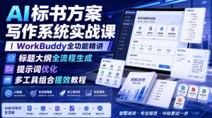 AI标书方案写作系统实战课｜WorkBuddy全功能精讲・标题大纲全流程生成・提示词优化・多工具组合提效教程| 鹿鸣网创