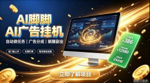 AI脚脚广告挂G｜全自动被动副业，自动完成平台广告任务賺取广告分成【揭秘】| 鹿鸣网创