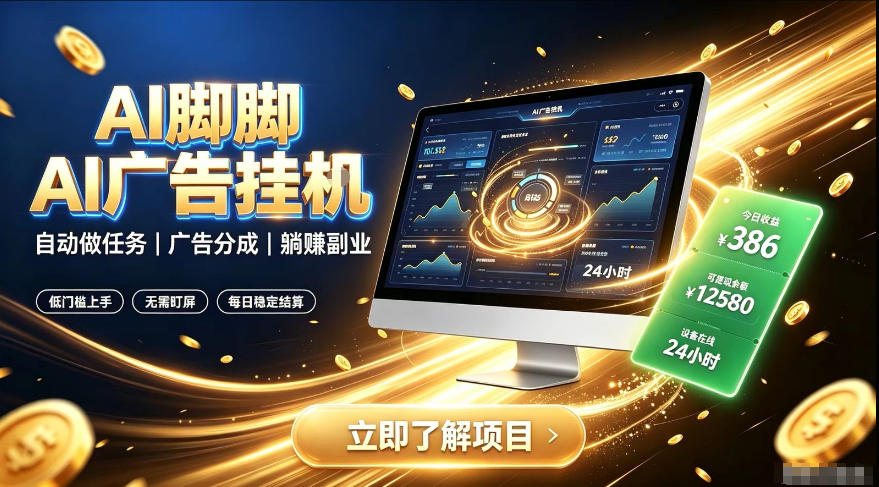 AI脚脚广告挂G｜全自动被动副业，自动完成平台广告任务賺取广告分成【揭秘】| 鹿鸣网创