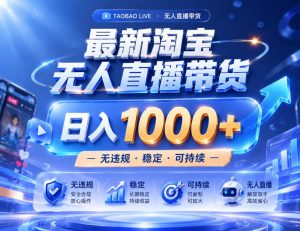 实战25小时卖17W，最新淘宝无人直播玩法，让你睡觉都在进账，拒绝死工资！【揭秘】| 鹿鸣网创