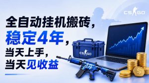 全自动挂G搬砖，稳定4年，当天上手，当天见收益，支持手机与电脑操作【揭秘】| 鹿鸣网创