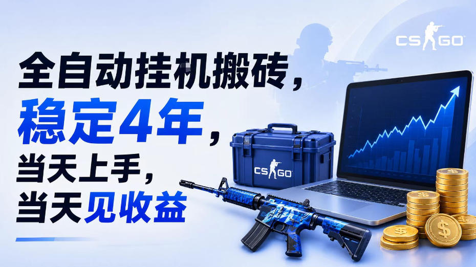 全自动挂G搬砖，稳定4年，当天上手，当天见收益，支持手机与电脑操作【揭秘】| 鹿鸣网创