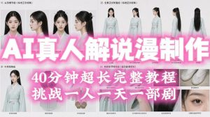 2026年AI真人解说漫剧自动批量化制作教程，40分钟超长完整，自动批量化制作，挑战一人一天一部剧！| 鹿鸣网创