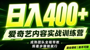 副业必做｜爱奇艺掘金！稳定日入500+，最新风口玩法揭秘！下半年翻身机会，抓紧把握！【揭秘】| 鹿鸣网创