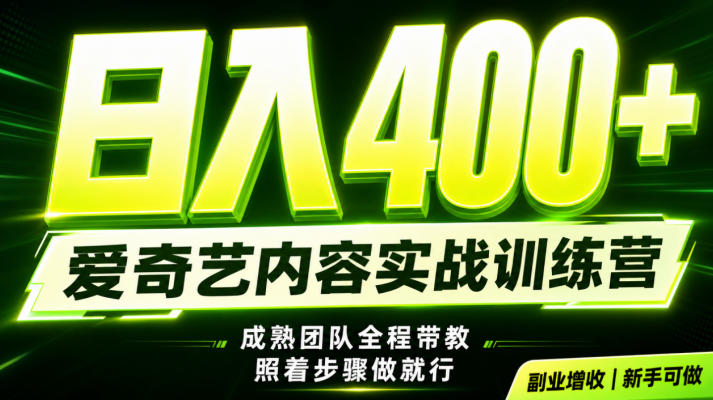 副业必做｜爱奇艺掘金！稳定日入500+，最新风口玩法揭秘！下半年翻身机会，抓紧把握！【揭秘】| 鹿鸣网创