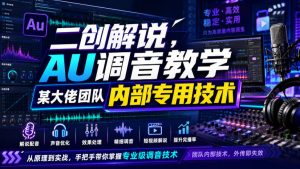 二创解说AU调音教学，某大佬团队内部专用技术| 鹿鸣网创