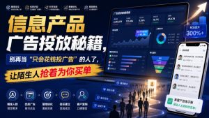 信息产品广告投放秘籍,别再当“只会花钱投广告”的人了,让陌生人抢着为你买单【原创双语字幕】| 鹿鸣网创