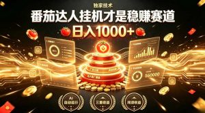 别再瞎找副业！番茄达人挂G才是稳賺赛道，日入1000+，全程傻瓜式操作，可矩阵放大【揭秘】| 鹿鸣网创