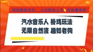 汽水音乐全程挂G最新玩法，无线自然流玩法，彻底解放双手，日入500+，可批量矩阵【揭秘】| 鹿鸣网创