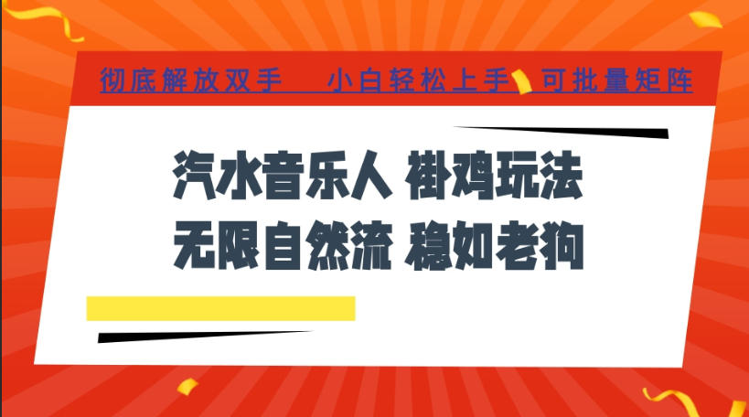 汽水音乐全程挂G最新玩法，无线自然流玩法，彻底解放双手，日入500+，可批量矩阵【揭秘】| 鹿鸣网创