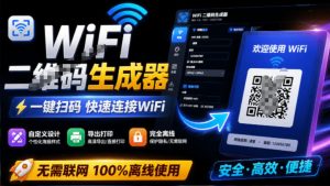 完全离线使用！WiFi二维码生成器，一键扫码快速连接WiFi，支持自定义风格导出WiFi二维码生成器| 鹿鸣网创