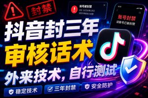 抖音封三年审核话术，外来技术，自行测试| 鹿鸣网创