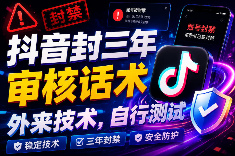 抖音封三年审核话术，外来技术，自行测试| 鹿鸣网创