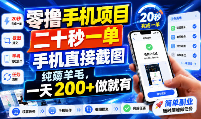 零撸手机项目，二十秒一单，手机直接截图，纯薅羊毛，一天200+做就有【揭秘】| 鹿鸣网创