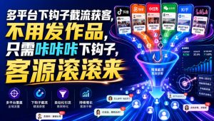 多平台下钩子截流获客，不用发作品，只需咔咔咔下钩子，客源滚滚来| 鹿鸣网创