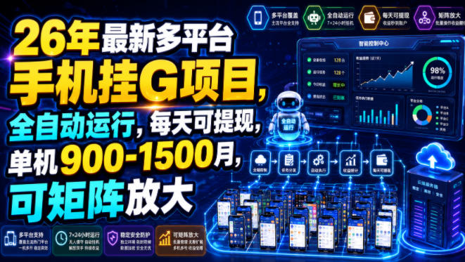 26年最新多平台手机挂G项目，全自动运行，每天可提现，单机900-1500月，可矩阵放大【揭秘】| 鹿鸣网创