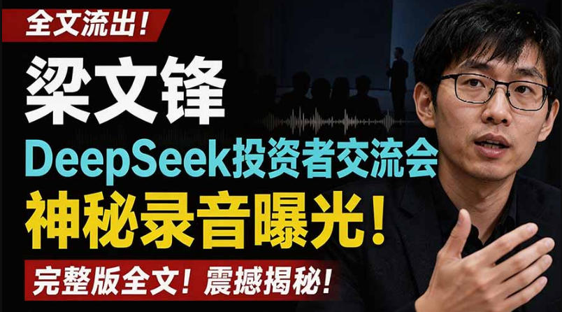 全文流出梁文锋DeepSeek投资者交流会神秘录音曝光，感兴趣的抓紧看【PDF文档】| 鹿鸣网创