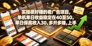 实操很好賺的看广告项目,单机单日收益稳定在40至50,单日保底收入30,多开多賺,上手就能变现【揭秘】| 鹿鸣网创