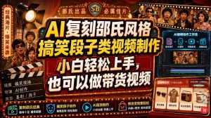 AI复刻邵氏风格搞笑段子类视频制作，小白轻松上手，也可以做带货视频| 鹿鸣网创