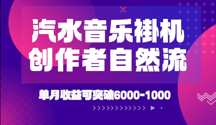 汽水音乐挂G项目，独家新技术新玩法，创作者激励自然流，轻松月创6k-1W【揭秘】| 鹿鸣网创