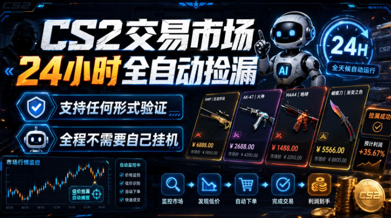 CS2交易市场24小时全自动捡漏，专注此项目多年，视频登各种方式验证，欢迎咨询，全程只需自己的手机就可完成所有操作【揭秘】| 鹿鸣网创