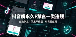 抖音解永久F禁言一类违规（自助恢复），不保证百分百，有需要自测| 鹿鸣网创