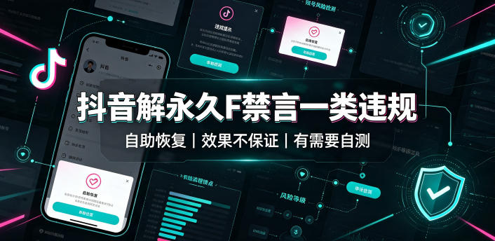 抖音解永久F禁言一类违规（自助恢复），不保证百分百，有需要自测| 鹿鸣网创