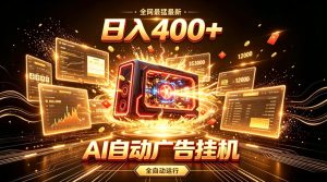 全网最猛最新的AI自动广告挂G，狠收益日入400+，真正做到躺賺式变现【揭秘】| 鹿鸣网创
