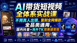 AI带货短视频全体系实战课，不用真人出镜，复刻全网爆款、全品类通用，国内抖音+海外TK双赛道变现| 鹿鸣网创
