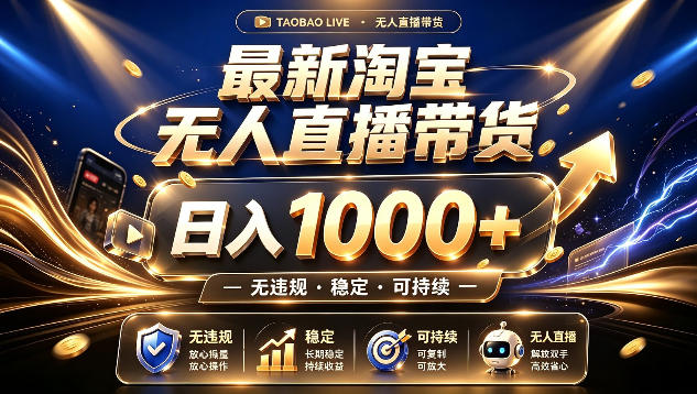 拒绝死工资！最新淘宝无人直播带货日入1k+，无违规·稳定·可持续，让你睡觉都在进账【揭秘】| 鹿鸣网创