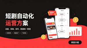 快手全自动短剧矩阵项目｜自动化分发，流量持续变现【揭秘】| 鹿鸣网创