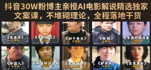 抖音30W粉博主亲授AI电影解说精选独家文案课，不堆砌理论，全程落地干货| 鹿鸣网创
