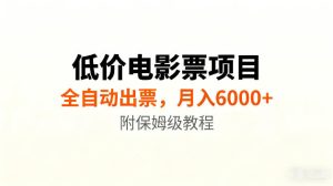 低价电影票项目新玩法，全自动报价出票，月入6000+，附保姆级教程【揭秘】| 鹿鸣网创