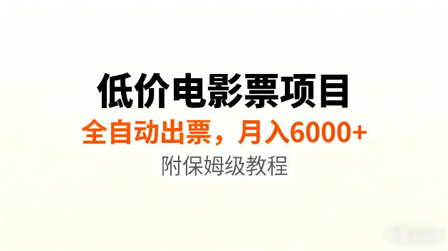 低价电影票项目新玩法，全自动报价出票，月入6000+，附保姆级教程【揭秘】| 鹿鸣网创