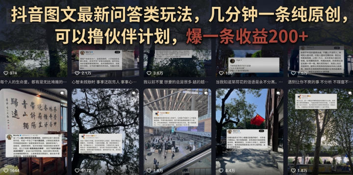 抖音图文最新问答类玩法，几分钟一条纯原创，可以撸伙伴计划，爆一条收益200+| 鹿鸣网创