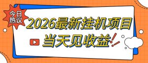 2026最新全自动挂G搬砖项目，单窗口30+，不吃电脑配置，能开机就能干，可长期做【揭秘】| 鹿鸣网创