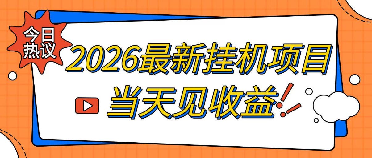 2026最新全自动挂G搬砖项目，单窗口30+，不吃电脑配置，能开机就能干，可长期做【揭秘】| 鹿鸣网创