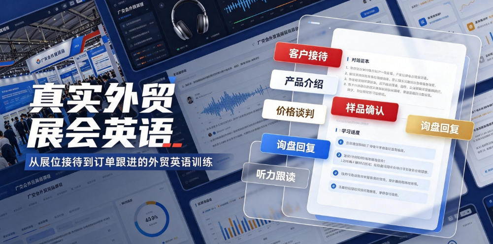 真实外贸展会英语，广交会外贸口语听力突击课程【音频】| 鹿鸣网创