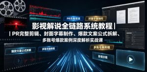 影视解说全链路系统教程｜PR完整剪辑、封面字幕制作、爆款文案公式拆解、多账号爆款案例深度解析实战课| 鹿鸣网创
