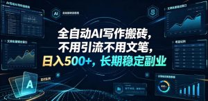 全自动AI写作搬砖，不用引流不用文笔，日入500+，长期稳定副业【揭秘】| 鹿鸣网创