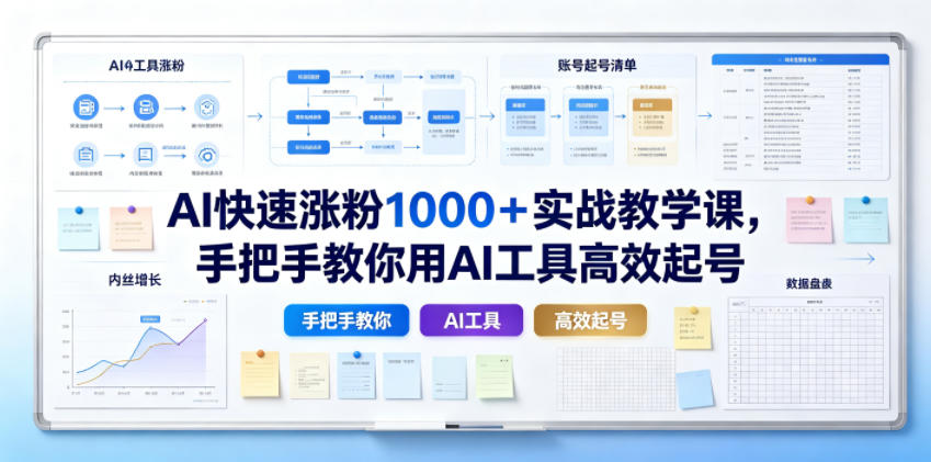 AI快速涨粉1000＋实战教学课，手把手教你用AI工具高效起号| 鹿鸣网创