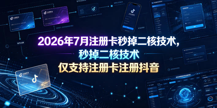 2026年7月注册卡秒掉二核技术，仅支持注册卡注册抖音| 鹿鸣网创
