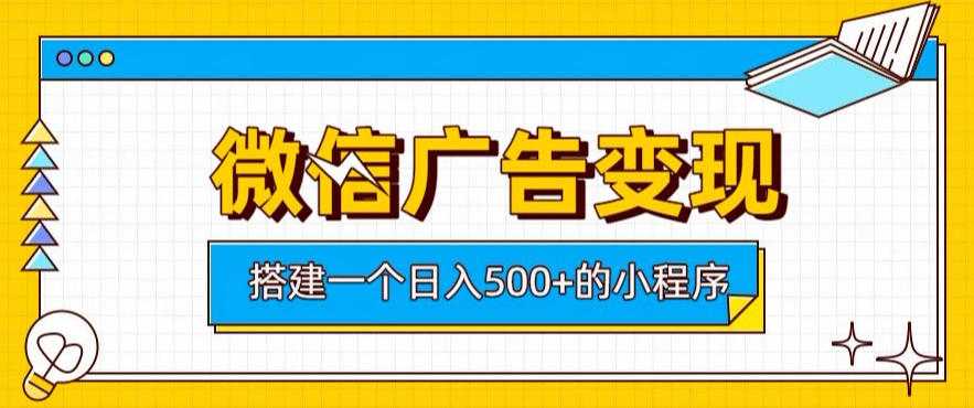 微信广告变现，轻松日入500+，搭建实用小程序，客户长期稳定使用，躺賺广告收益【揭秘】| 鹿鸣网创