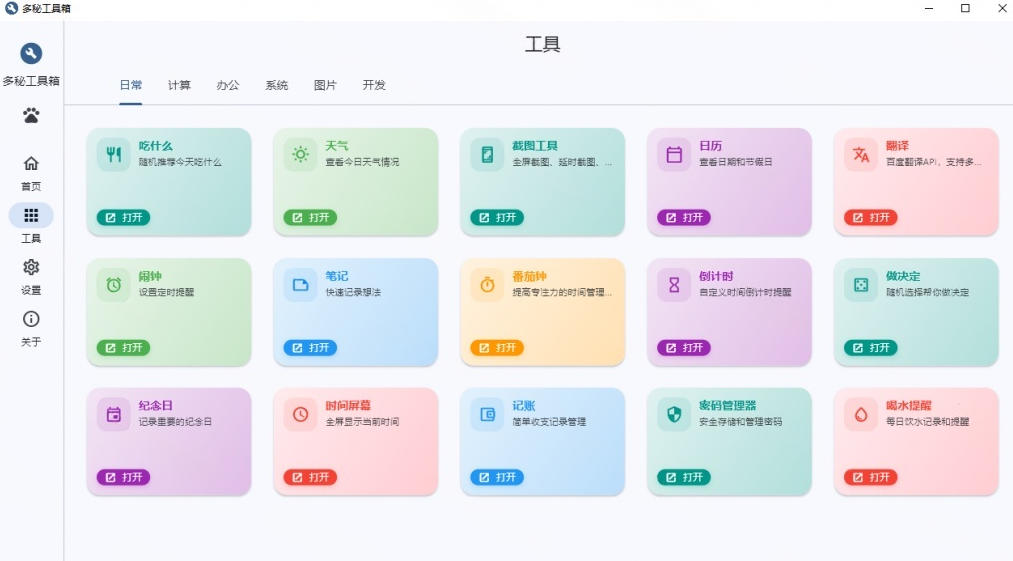 Windows桌面工具集合！内置50+实用简约桌面小组件，含截图、录屏、翻译、天气等，多秘工具箱| 鹿鸣网创