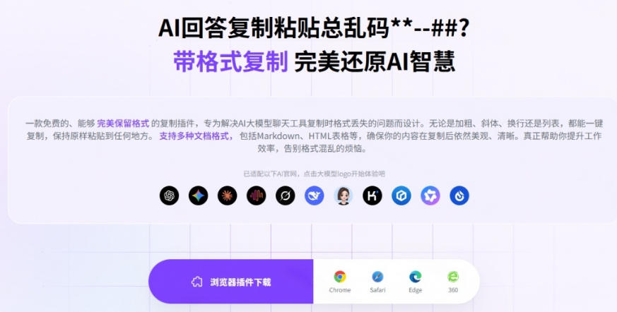 你的AI回答内容复制格式总乱码？完美一键保留原格式复制，办公宝藏浏览器插件Copy With Format| 鹿鸣网创