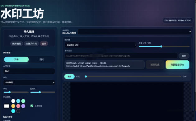 批量视频添加动态水印！Windows纯本地运行，支持GPU加速，完全免费，视频防搬运工具水印工坊，可以批量| 鹿鸣网创