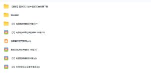 1500+套剪映模板素材,超级超级无敌剪映剪辑模板合集包!附带预览图,全免费,撑爆你的网盘内存| 鹿鸣网创